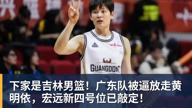 终于官宣!广东男篮三大引援,全部公布 - 壹号娱乐app网址 - 壹号官方网站(中国)