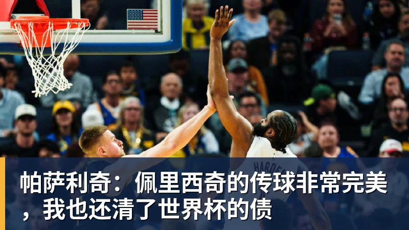 4换5送出福克斯+3首轮！这笔交易，马刺究竟是赚还是亏？ - 壹号娱乐app网址 - 壹号官方网站（中国）